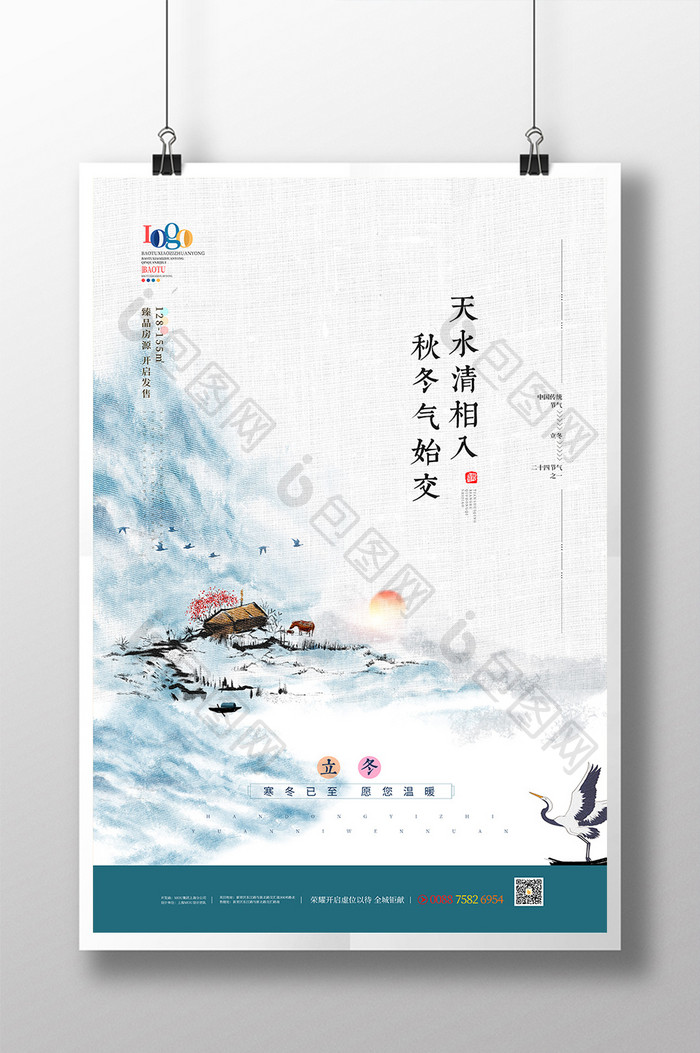 创意中国风二十四节气之立冬地产海报