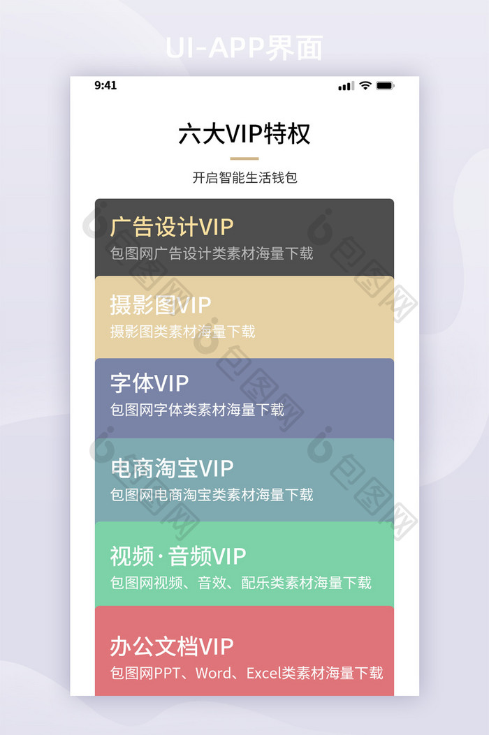 彩色VIP特权中心UI移动界面