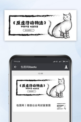 黑白漫画风反虐待动物法公众号首图