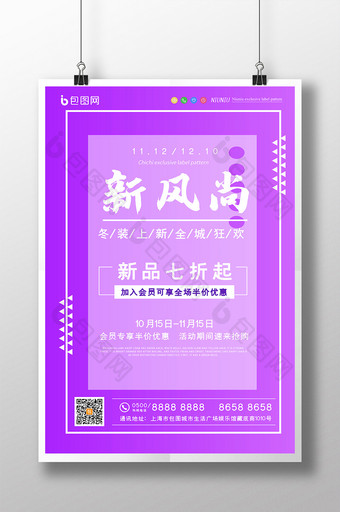 简约时尚新风尚新品七折起促销宣传海报图片