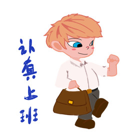 认真上班表情包图片