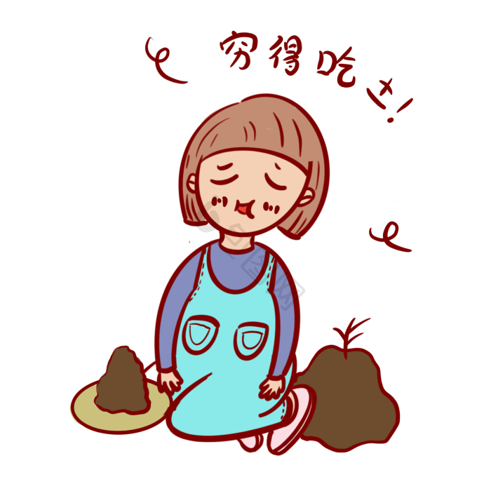 吃土表情包下载-包图网