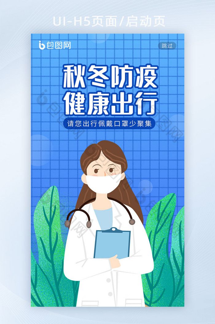 蓝绿色清新插画秋冬防疫健康出行H5启动页图片图片