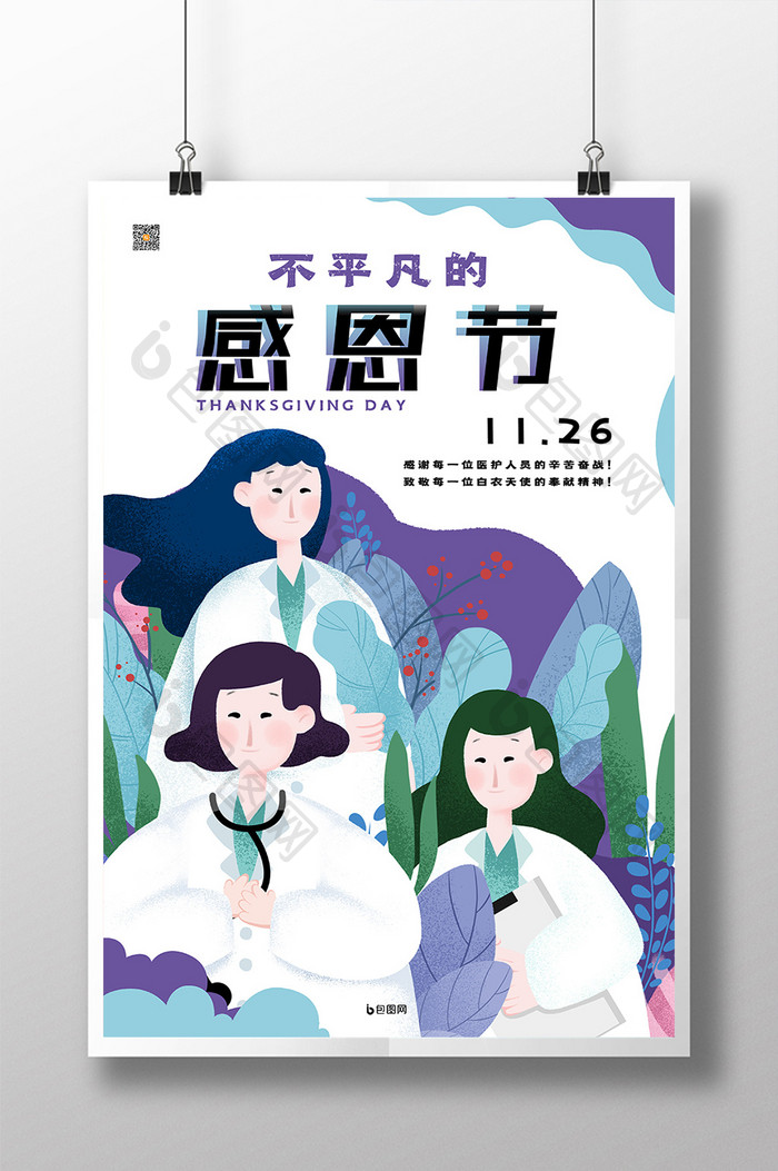 冷色调清新扁平插画风感恩节节日海报