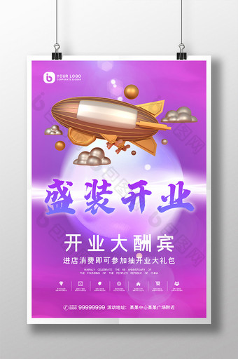 紫色光效简约盛装开业促销宣传海报图片
