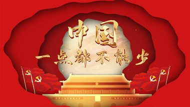 创意剪纸风格捍卫国家主权党政宣传ae模板