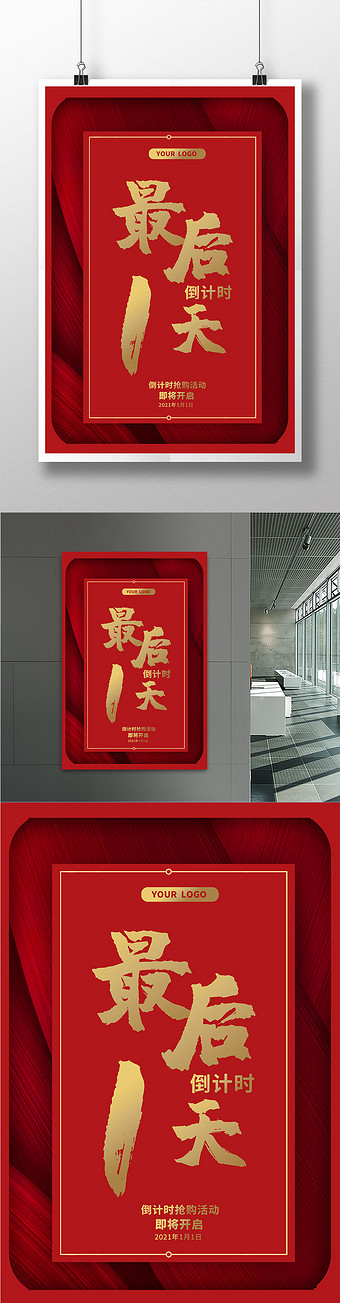 红色喜庆最后1天倒计时抢购商场促销海报