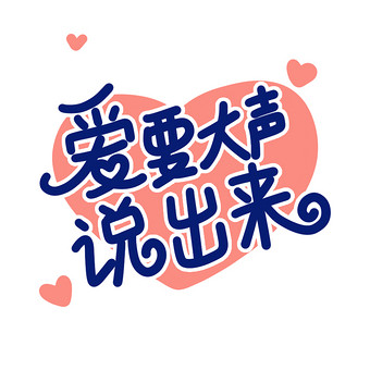 爱要大声说出来小动画动图gif