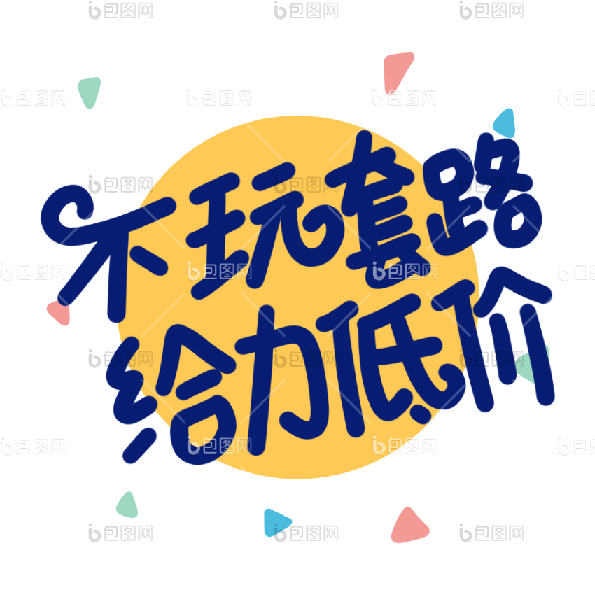 给力图片-给力素材免费下载-包图网