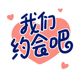 我们约会吧小动画动图gif