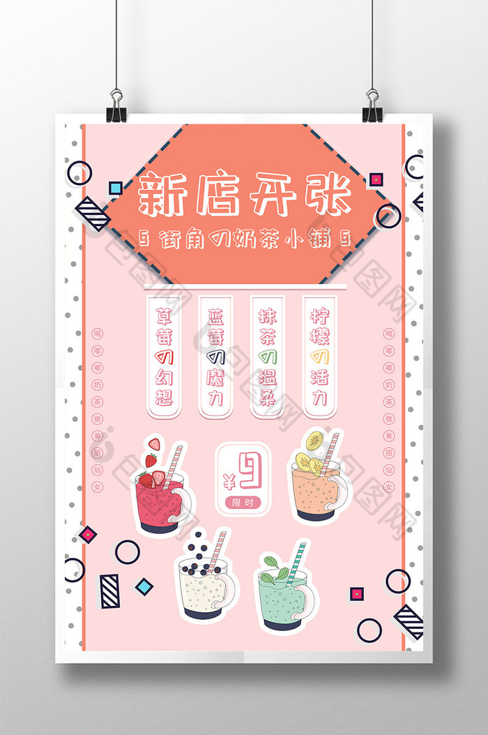 粉色孟菲斯奶茶饮品店开业促销海报