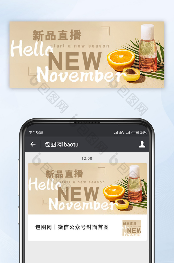 新品直播公众号首图图片图片