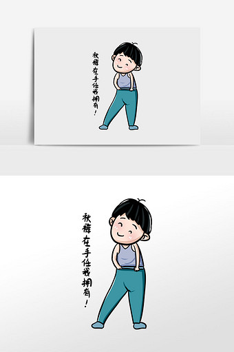 男孩天冷了我要穿秋裤