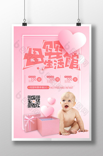 粉色唯美母婴生活馆专业母婴用品宝宝海报图片