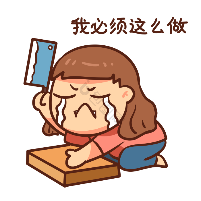 剁手表情包下载-包图网