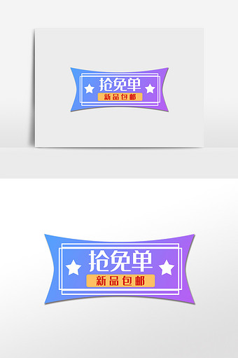 电商促销抢免单标签