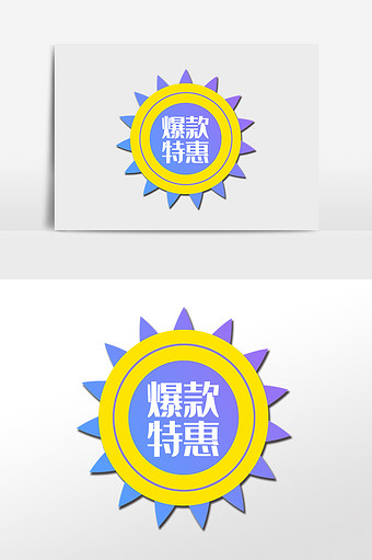 电商促销爆款特惠标签