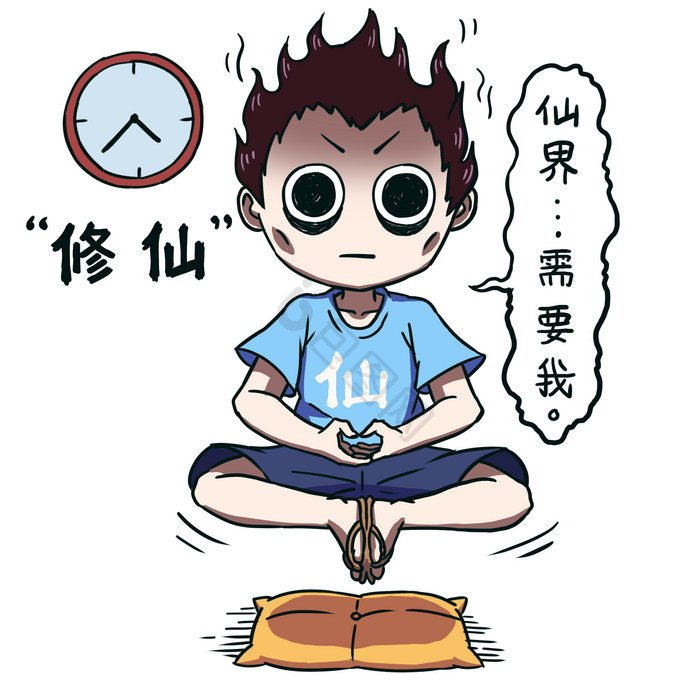 熬夜修仙表情包