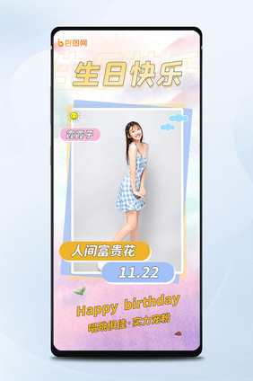 可爱小清新ido生日快乐明星生日手机海报