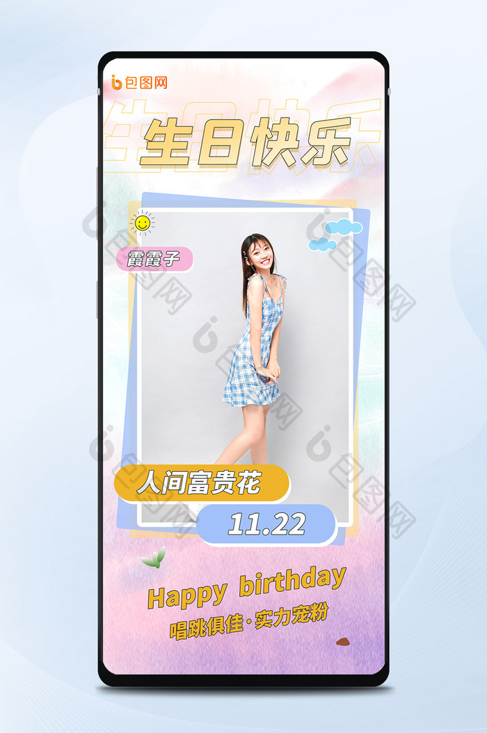 可爱小清新ido生日快乐明星生日手机海报