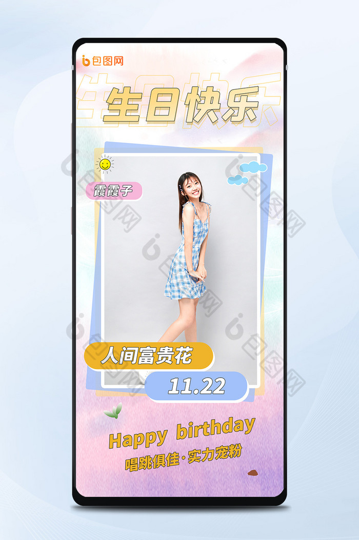 可爱小清新ido生日快乐明星生日手机海报图片图片
