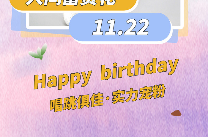 可爱小清新ido生日快乐明星生日手机海报