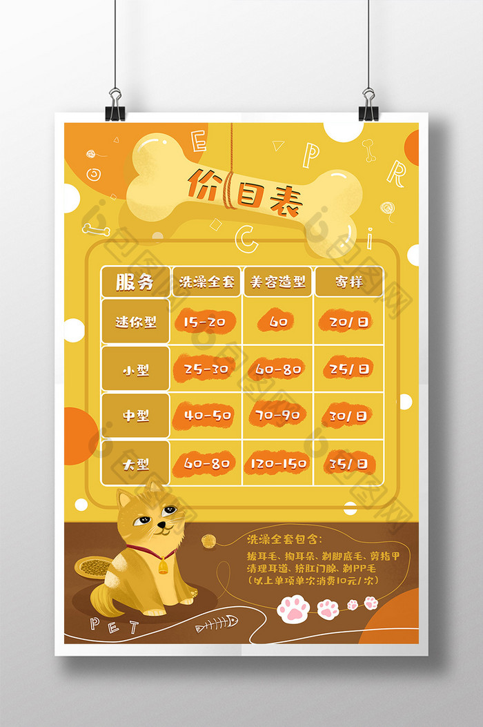 黄色卡通宠物美容价目表价格表海报