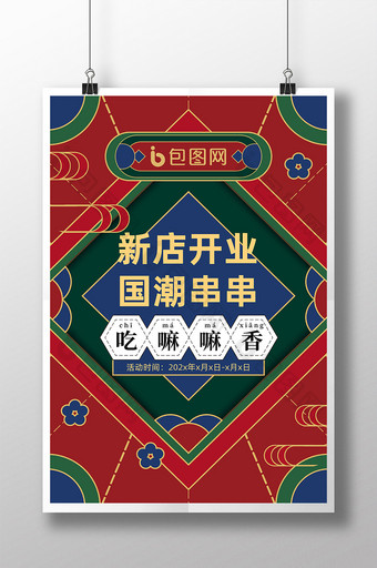 国潮美食串串香锅新店开业海报图片
