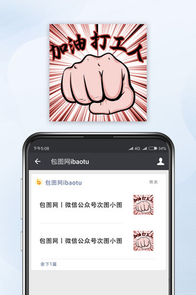 红色热血握拳加油打工人公众号小图