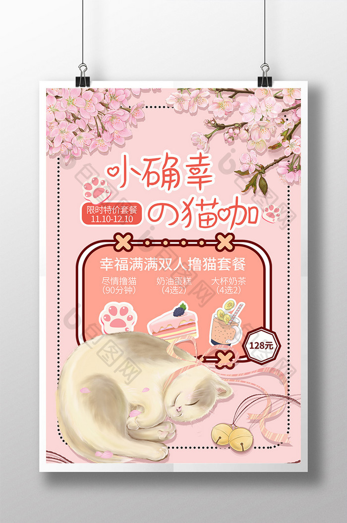 粉色猫咪花朵猫咖限时促销海报