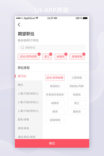 红色简约兼职App期望职位UI移动界面图片