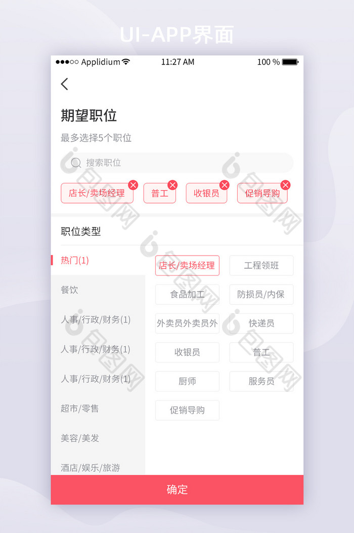 红色简约兼职App期望职位UI移动界面图片图片