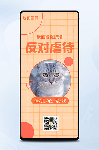 反虐待动物宣传简约手账风手机海报图片