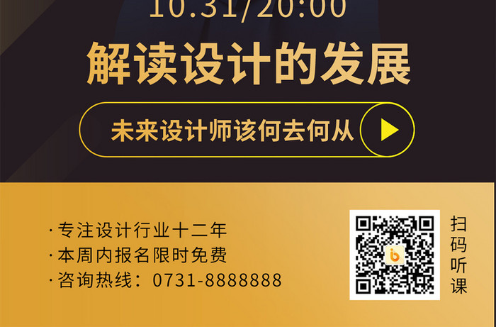 黑金风格解读设计发展直播手机海报