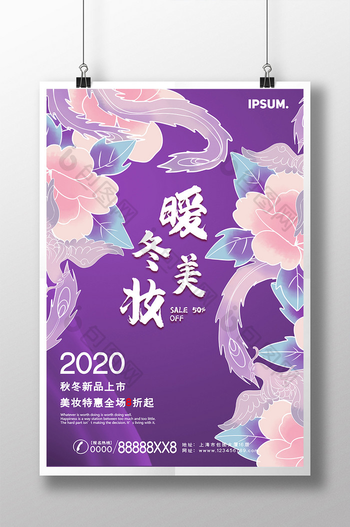 梦幻紫色花卉纹理暖冬美妆护肤化妆品海报