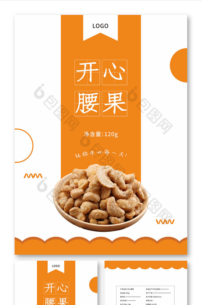 橙色简约风开心腰果坚果零食包装