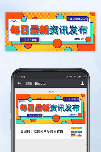 每日最新资讯发布公众号首图头图新闻波普风图片