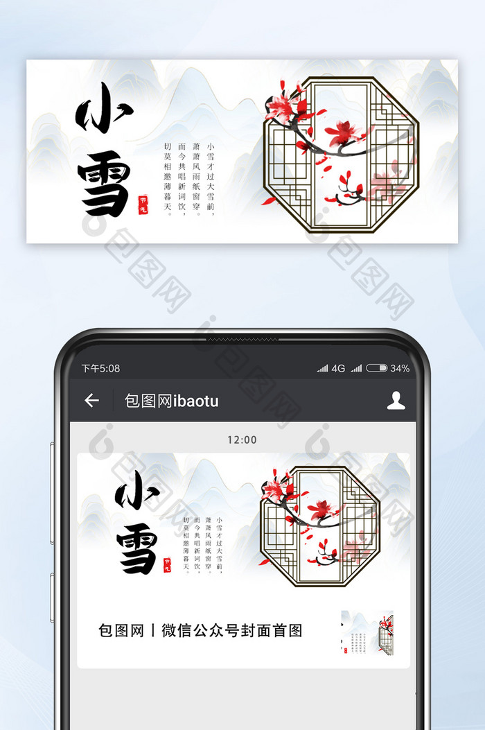 中国风金线山水小雪节气梅花窗框公众号首图