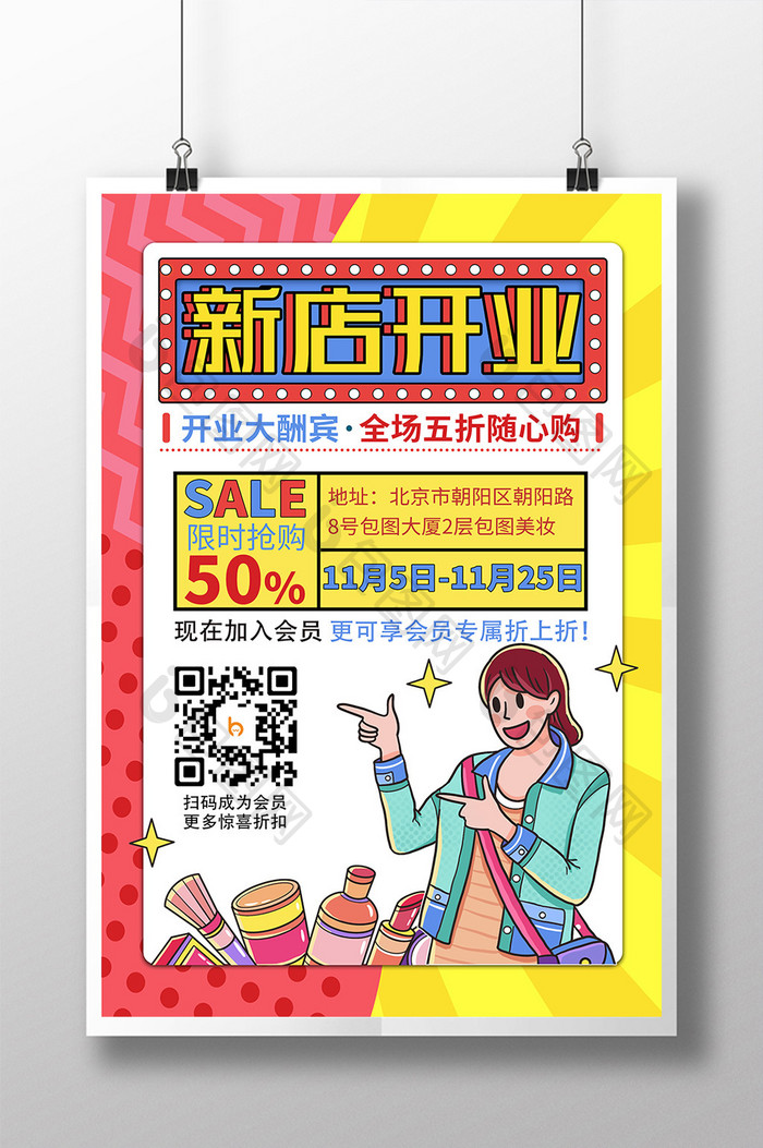 红黄漫画风醒目美妆店新店开业促销海报