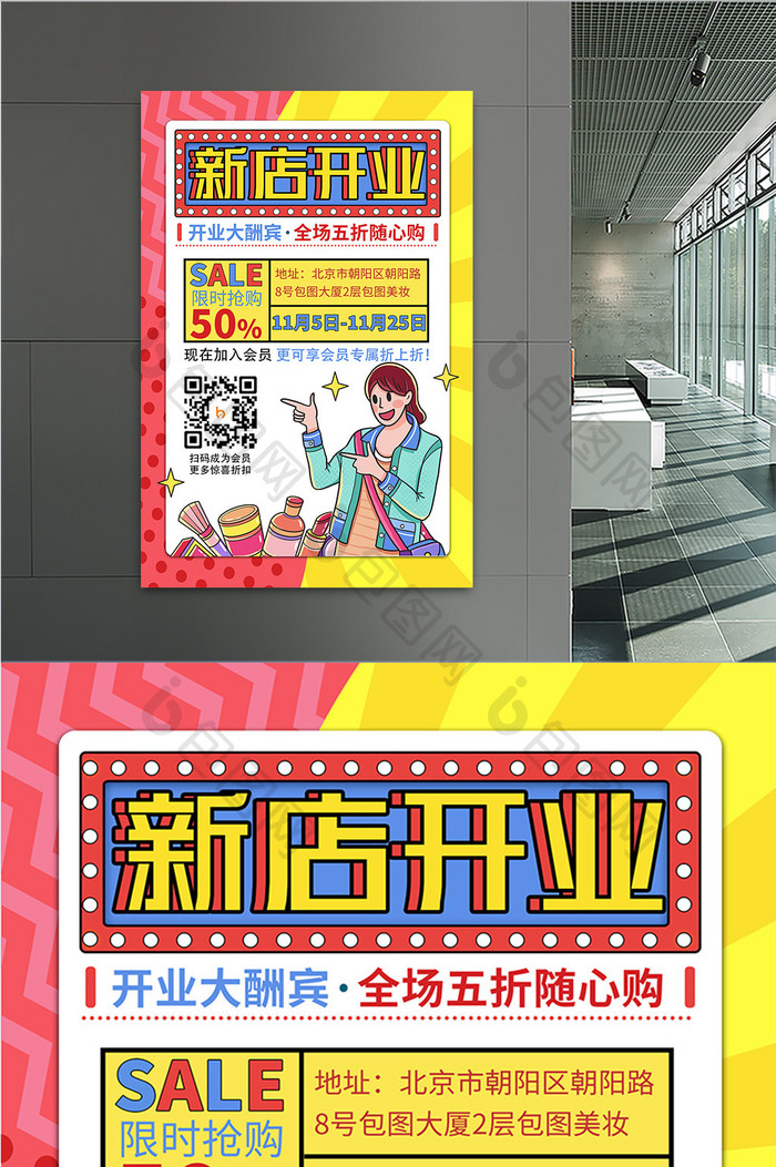 红黄漫画风醒目美妆店新店开业促销海报