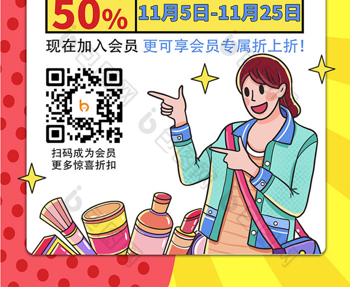 红黄漫画风醒目美妆店新店开业促销海报