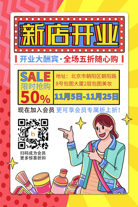 红黄漫画风醒目美妆店新店开业促销海报