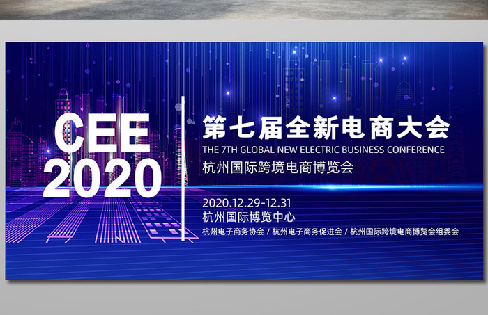 第七届杭州国际跨境电商博览会新电商大会展