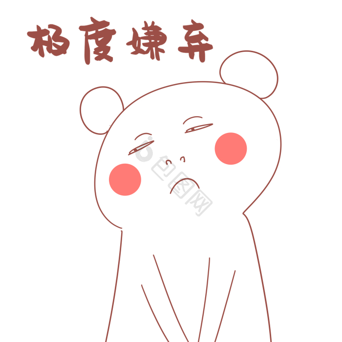 嫌弃图片-嫌弃素材免费下载-包图网