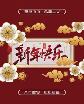 红色系插画风格牛年新年快乐礼盒包装