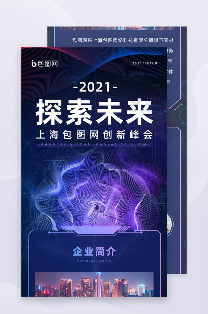 科技创意探索未来创新峰会信息长图H5页面图片图片