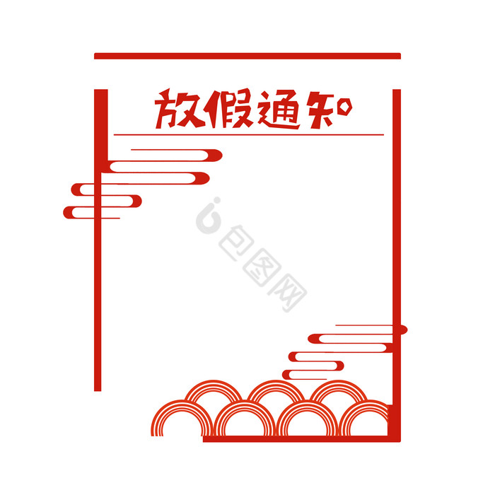中式花纹放假通知框图片