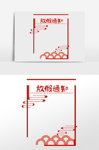 中式花纹放假通知框