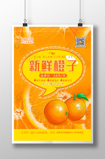 创意橙子上市促销海报图片