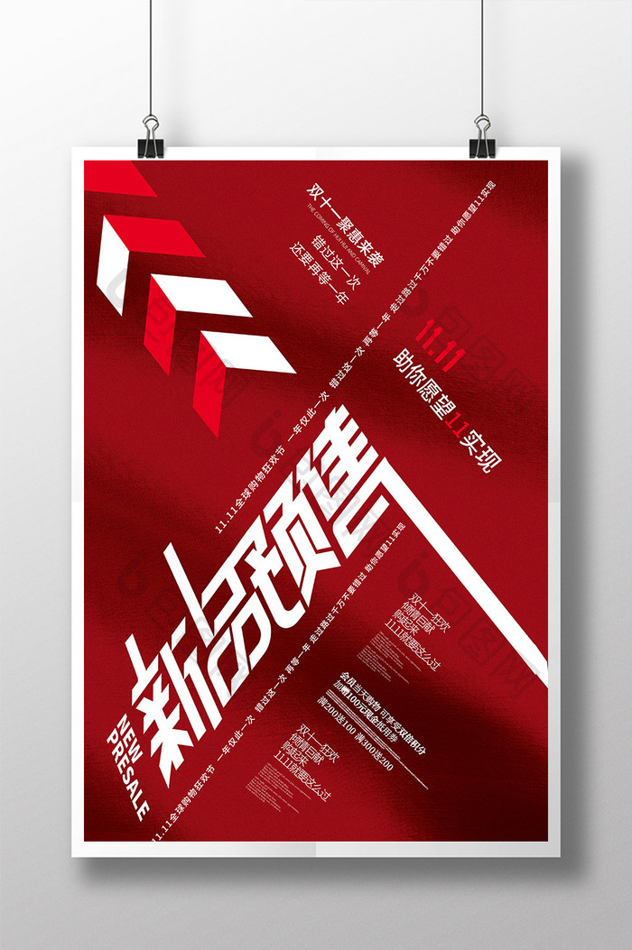 红色创意电商双11预售双十一促销海报